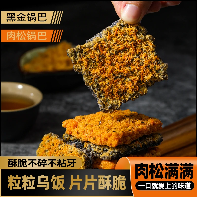 黑金蟹香蛋黄味肉松味锅巴爆款解馋零食休闲食品香脆酥脆办公室