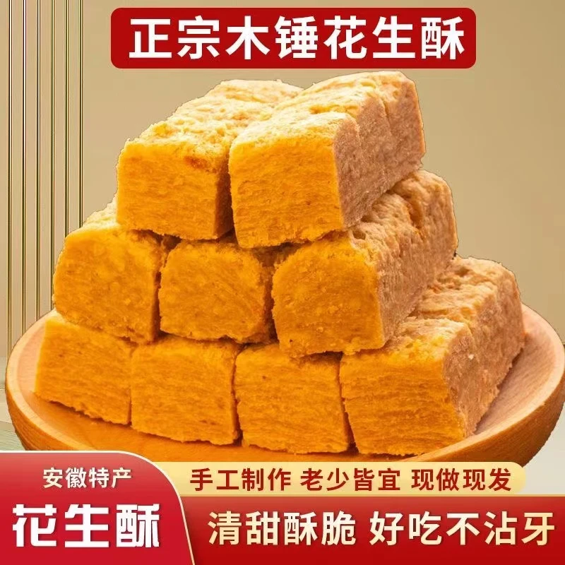 趣品福木棰手工花生酥【新鲜酥香】安徽特产传统工艺糕点现做现发