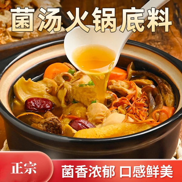 【买五送五】菌汤火锅底料一人份家用清汤不辣煲汤料包正宗重庆牛油