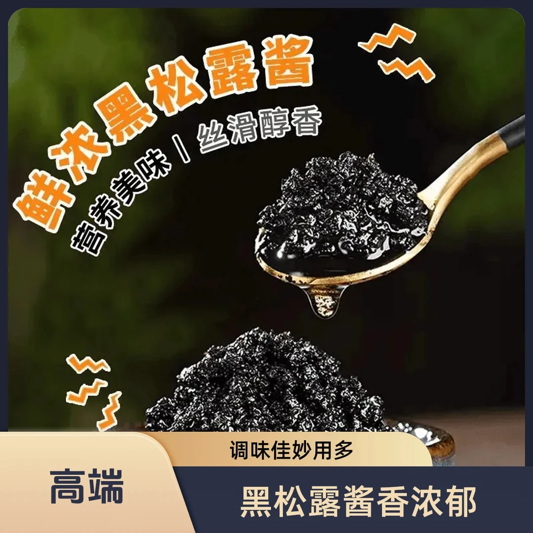【高端黑松露酱/鲜浓味美】鲜美调味酱营养醇香浓郁调味佳妙用多