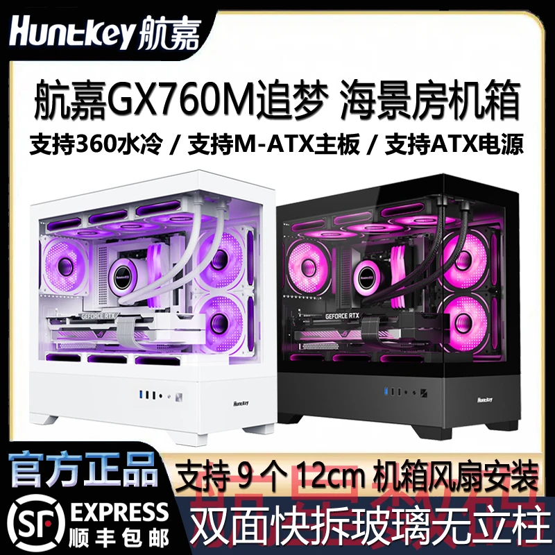 航嘉GX760M追梦 海景房台机箱式电脑支持M-ATX主板玻璃侧透无立柱