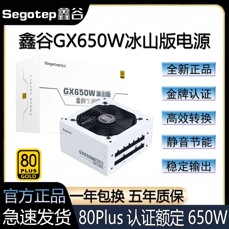 鑫谷GX650W冰山版GX750W额定650W750W金牌全模组台式电脑白色电源