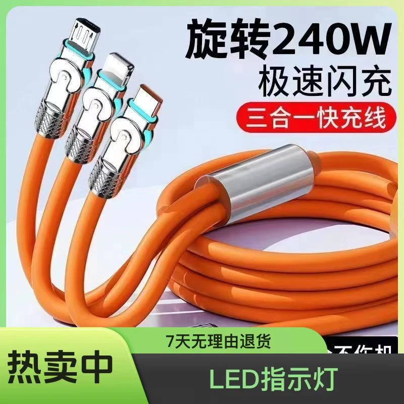 180度旋转一拖三手机数据线240W快充适用华为荣耀苹果充电线typec