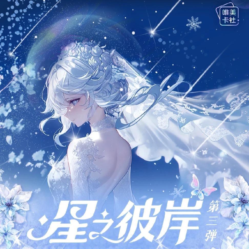 《星之彼岸》第三弹唯美卡社 《游戏卡牌》卡牌代拆