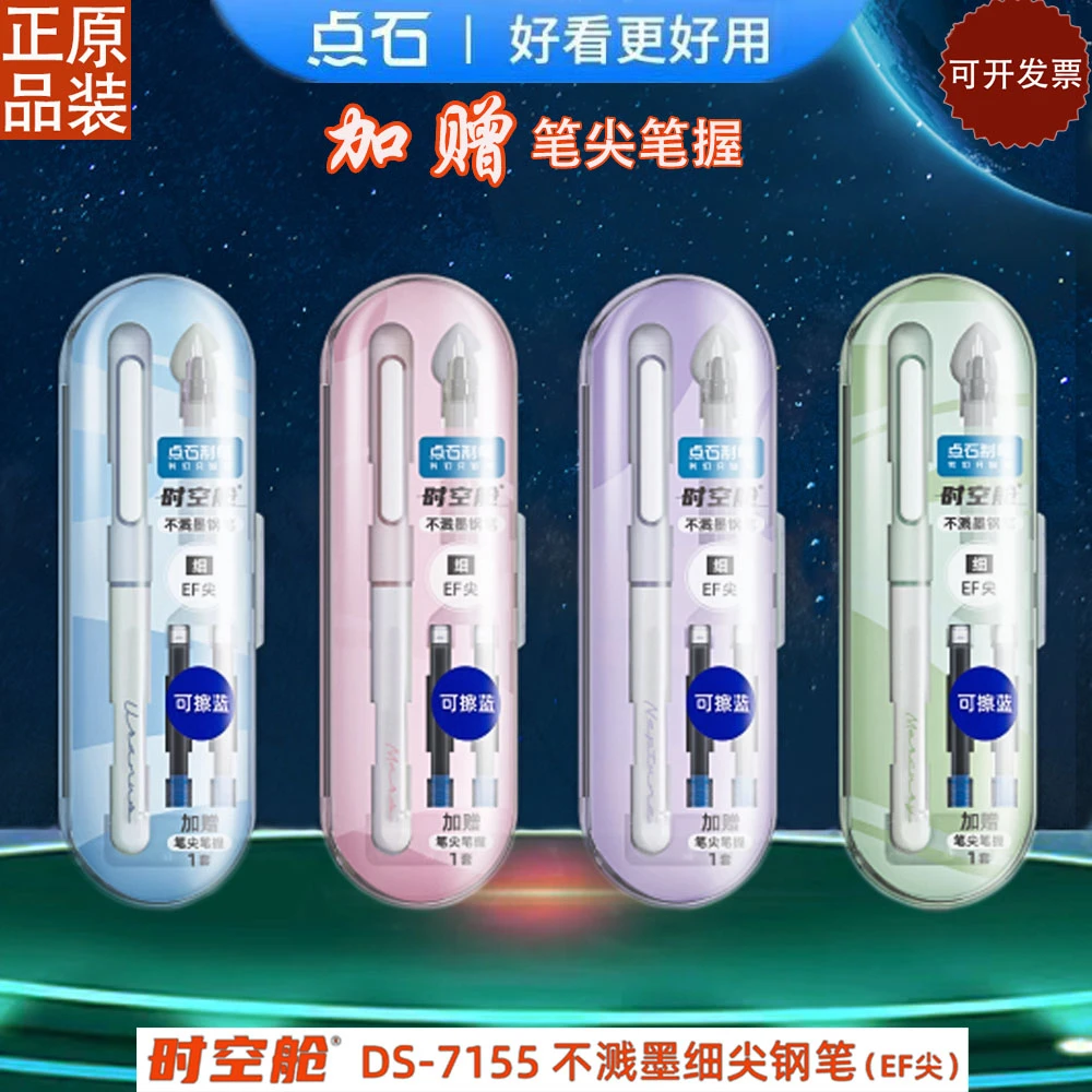 点石时空舱二代DS-7155不溅墨细尖0.35笔尖太空舱礼品礼盒装墨胆
