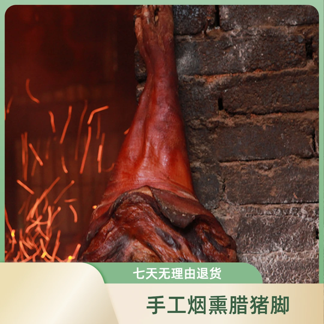 四川通江农家2024年烟熏腊猪脚
