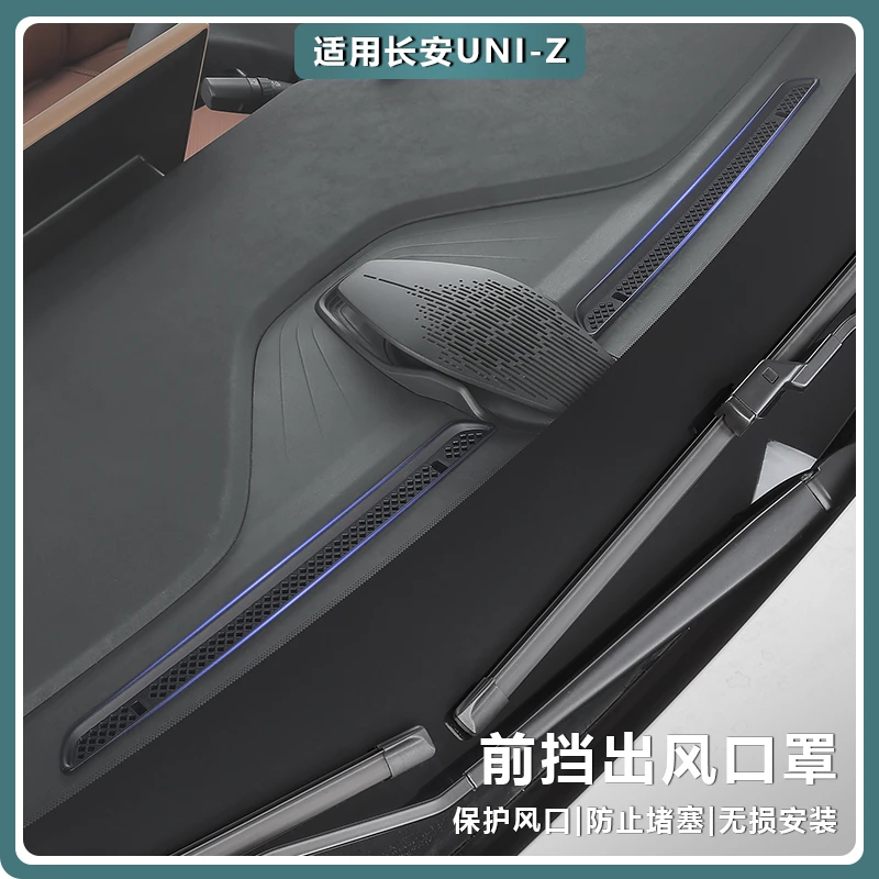 适用长安UNIZ前挡风玻璃出风口罩汽车内饰保护车载用品改装饰配件