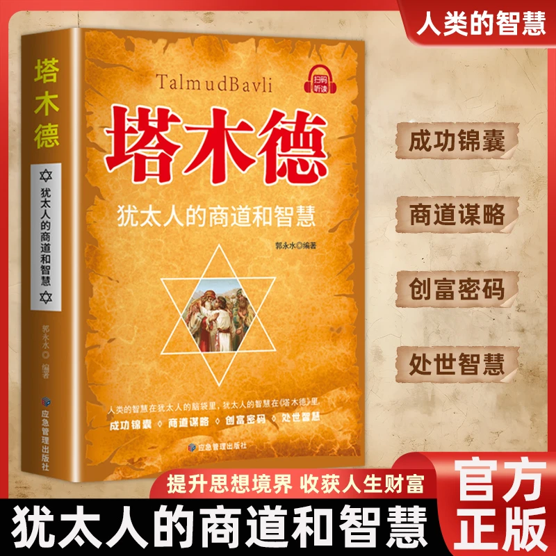 塔木德犹太人的商道智慧成功锦囊商道谋略创富密码处世智慧书KDN