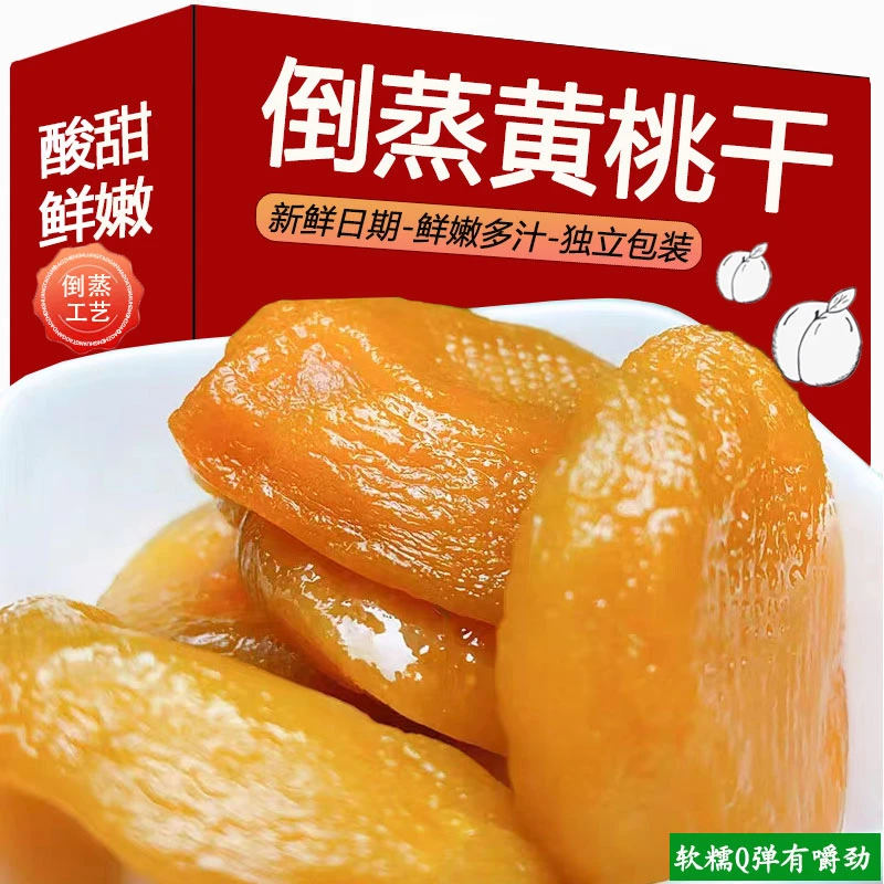 倒蒸黄桃干独立小包装优质黄桃饱满果脯营养零食水果干250g-1000g