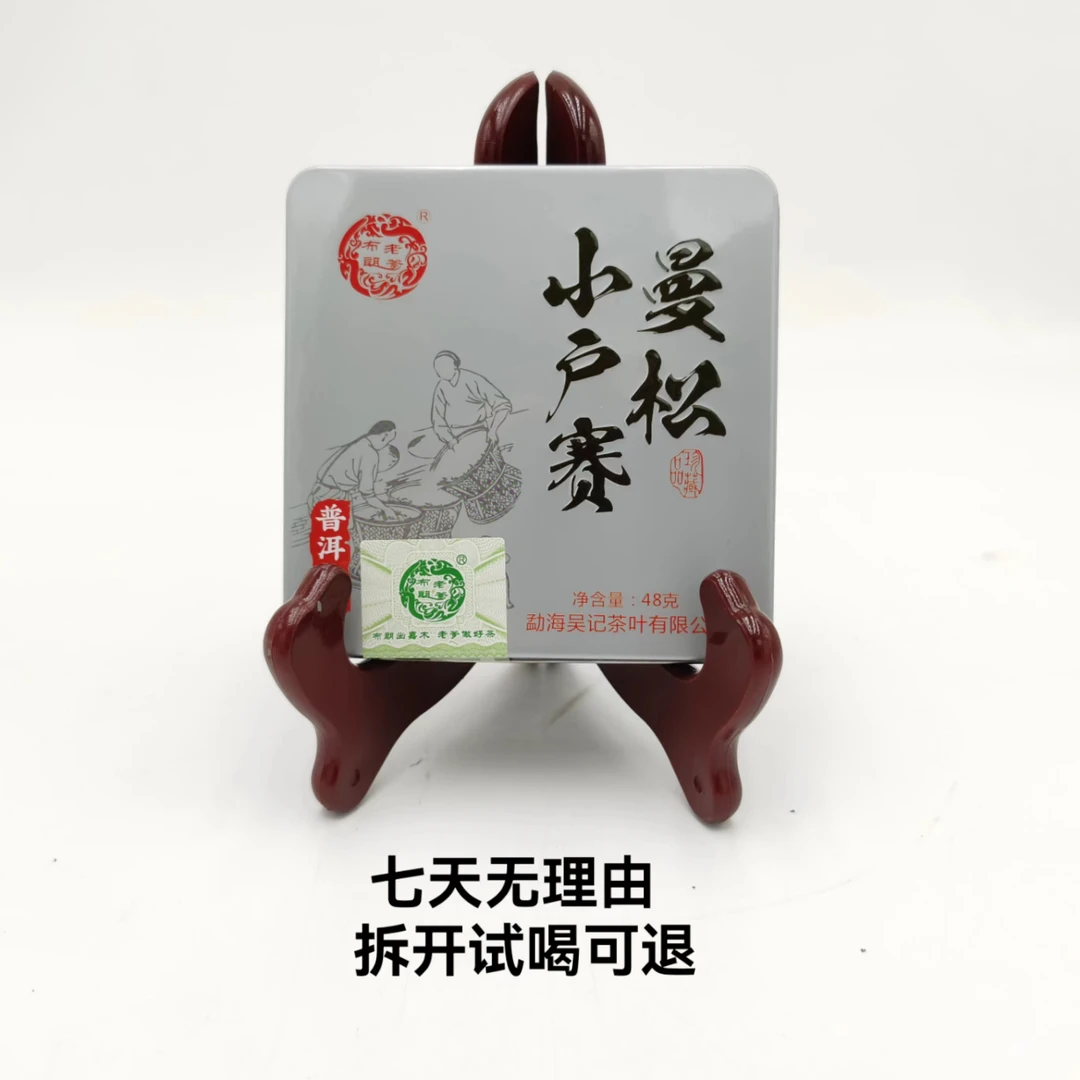布朗老爹·2023年 小户赛·曼松 普洱茶（生茶）48g