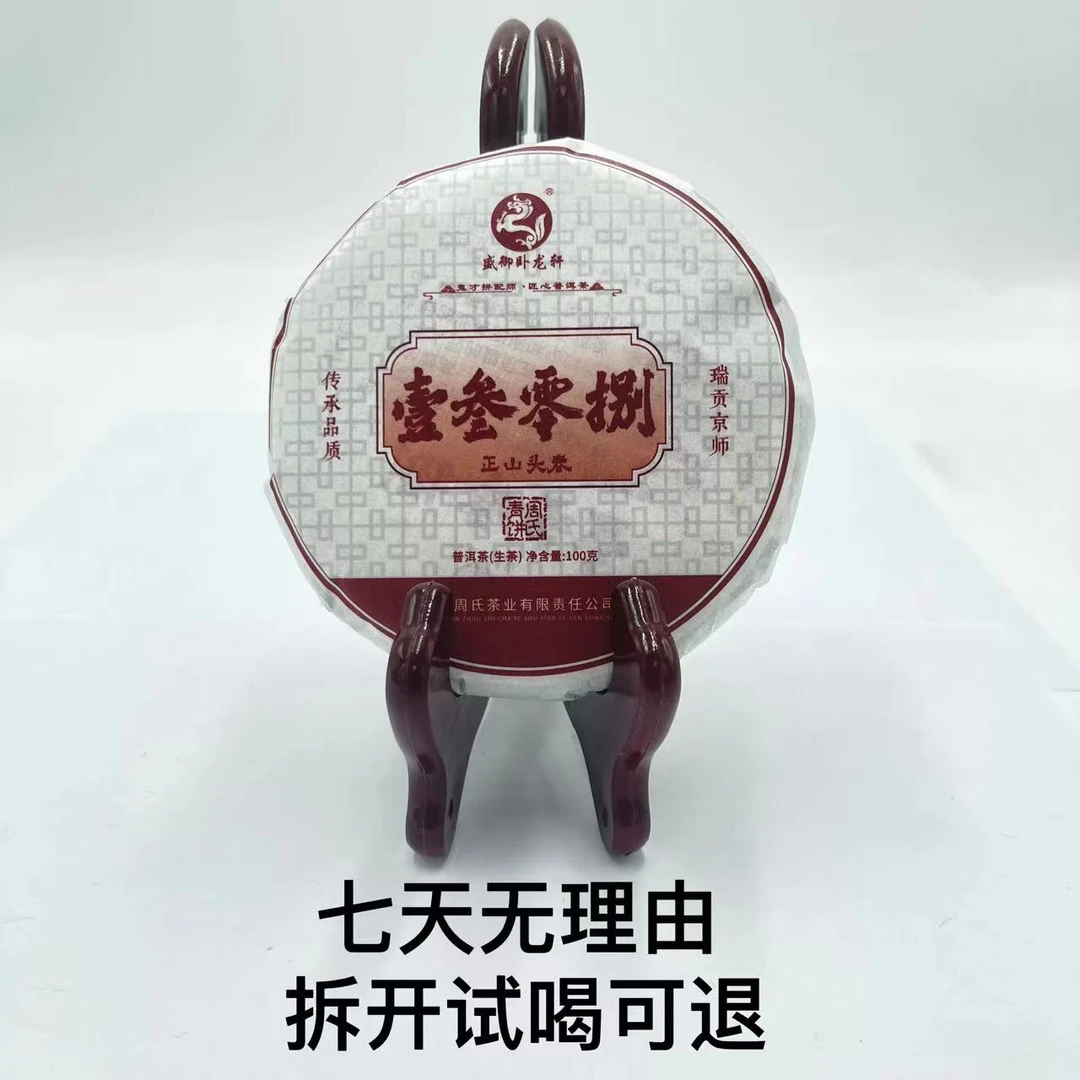 周氏·2023年 一三零八 周氏青饼普洱茶（生茶）100g