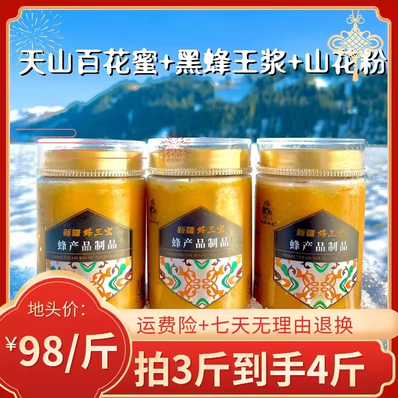 新疆伊犁500g黑蜂·蜂三宝（天山百花蜜+山花粉+黑蜂王浆）