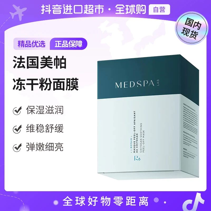 【国内现货】法国美帕壳聚糖修护面膜补水保湿修护涂抹10*20g