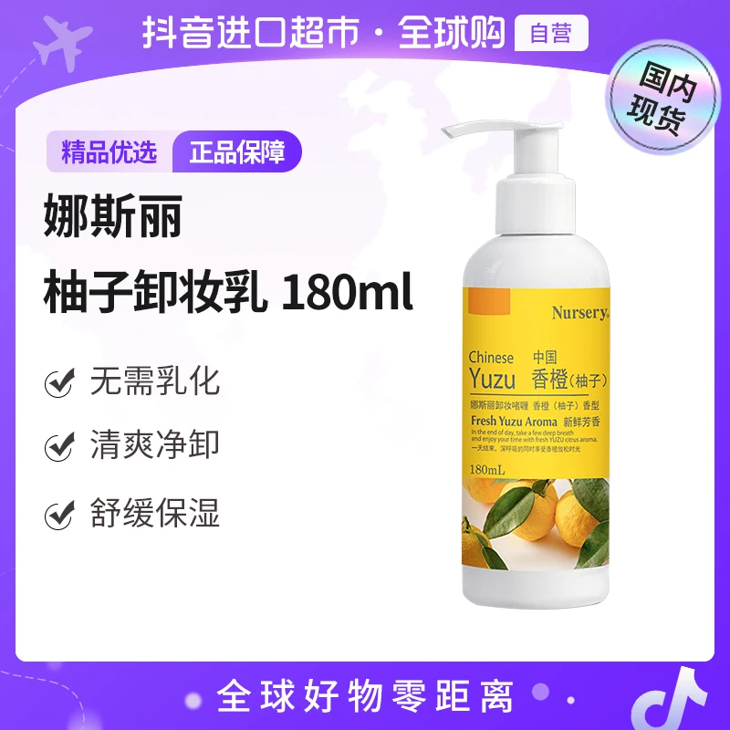 【国内现货】娜斯丽卸妆啫喱香橙（柚子）香型 180ml 敏感肌清洁温和
