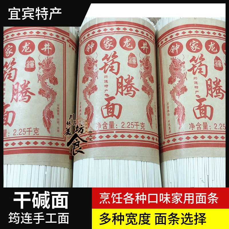 四川宜宾特产筠连面条 宜宾燃面 筠连手工面条干碱细面4.5斤装
