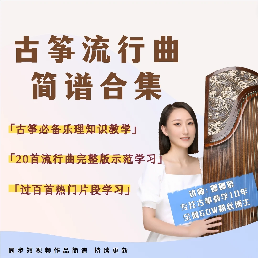 娜娜萝古筝流行曲简谱合集学习