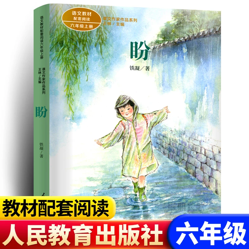 现货书 盼 铁凝 人民教育出版社 课文作家作品系列语文教材