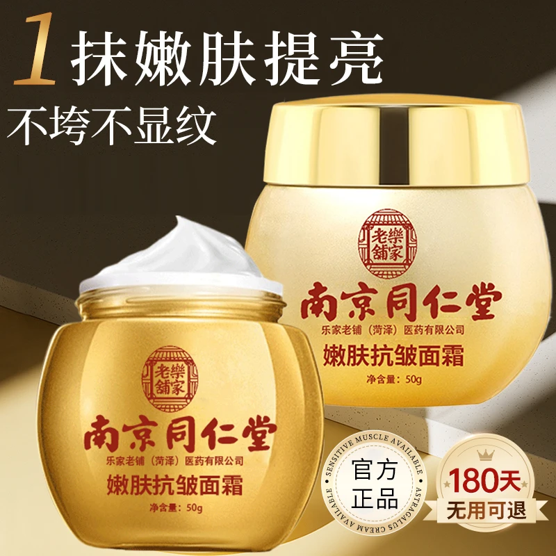 南京同仁堂嫩肤抗皱面霜深层补水保湿紧致嫩肤抗衰老面霜男女通用
