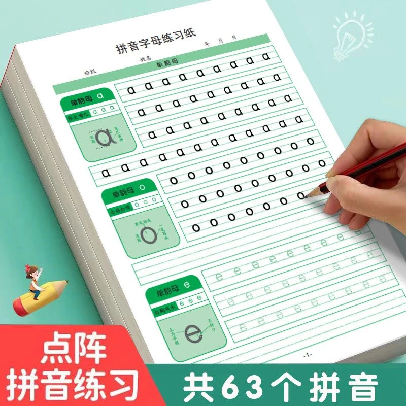 幼小衔接一年级小学生点阵拼音字母练习纸声母韵母练字帖幼儿园