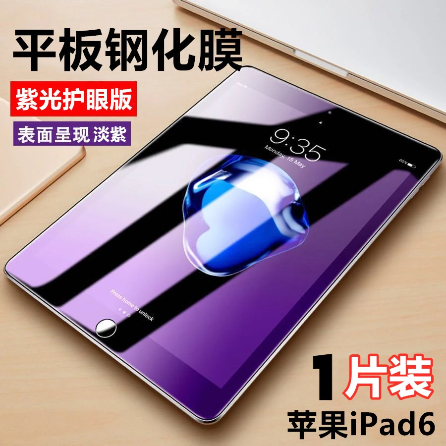 适用苹果ipad6代钢化膜9.7寸平板电脑保护膜A1893抗蓝光防摔贴膜