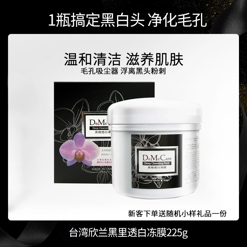 【官方正品】台湾DMC欣兰冻膜清洁面膜吸附黑头粉刺深层清洁毛孔