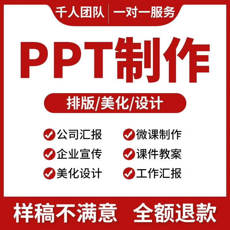 高端PPT制作帮制作定制设计美化排版修改课件工作汇报告总结述职
