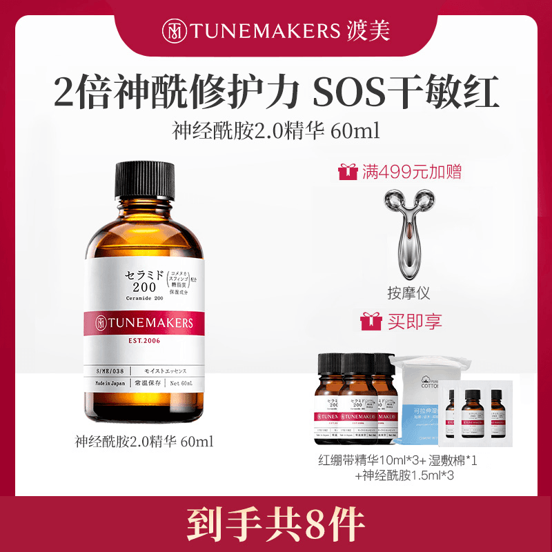 渡美神经酰胺原液红绷带精华60ml 修护保湿淡纹特润cs TUNEMAKERS
