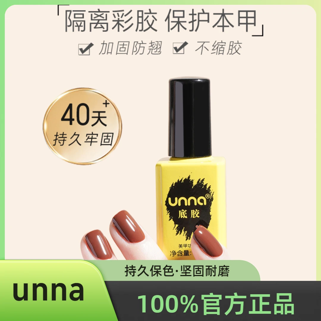 unna正品指甲油胶优娜底胶加固胶美甲免洗封层功能胶牢固可卸瓶装