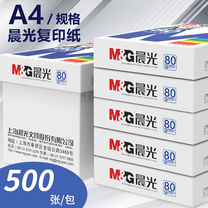 M&G/晨光A4复印纸a4打印纸办公用纸70g/80g单包500张整箱2500张