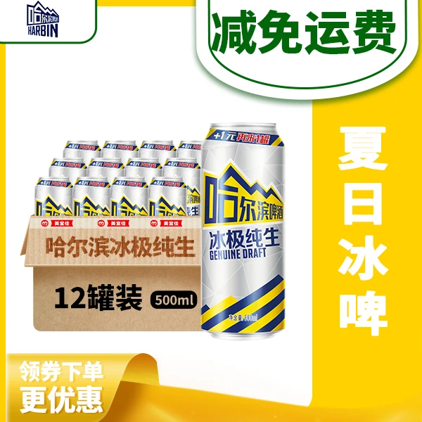 哈尔滨冰极纯生8°P啤酒500ml*12罐/箱
