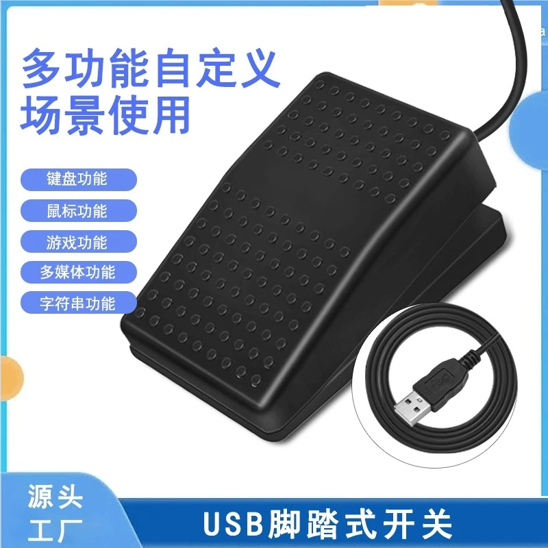 USB脚踏开关医疗通用超声B超胃镜图像采集自定义脚踏板开关可编程