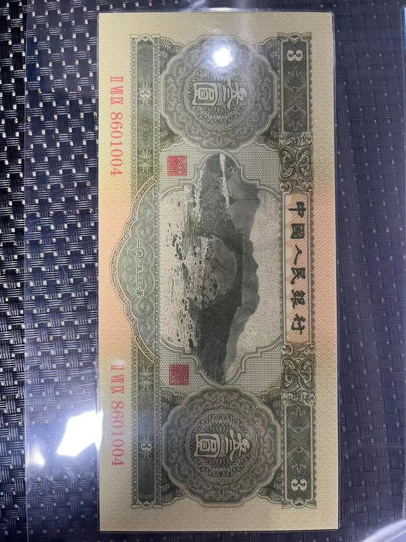 04单张苏三三元退市币   长安收藏馆  文玩收藏