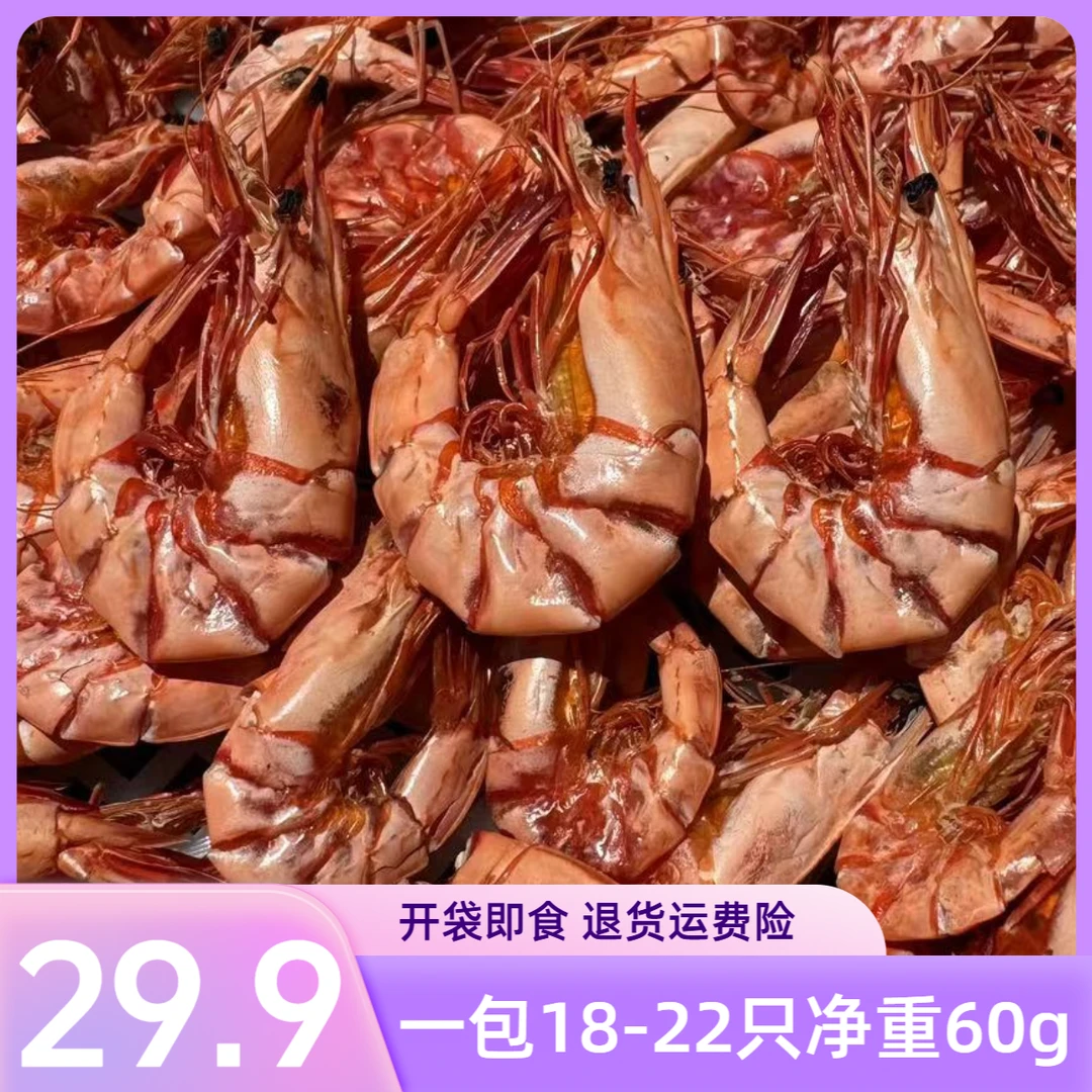 精选九节虾干开袋即食29.9*1包18-22只左右 解馋零食 退货运费险