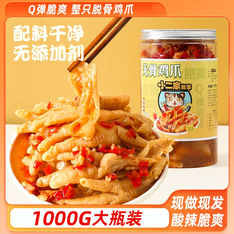 【阿拉雷专属】小二家故事酸辣无骨鸡爪柠檬凤爪1000g/固体含量≥60%