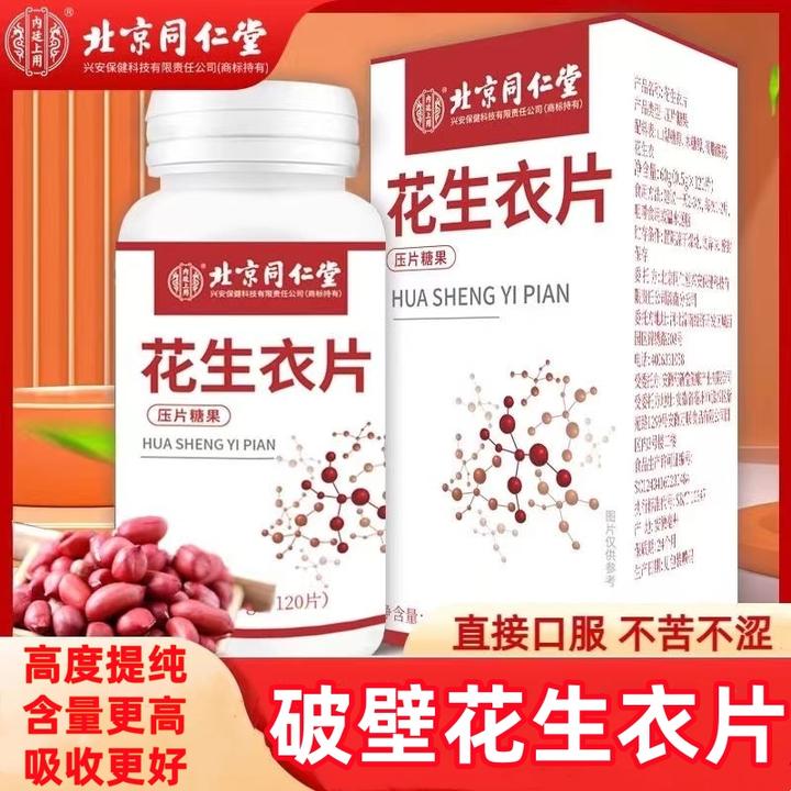 北京同仁堂内廷上用花生衣片血小板营养食用吸收萃取甄选健康自然