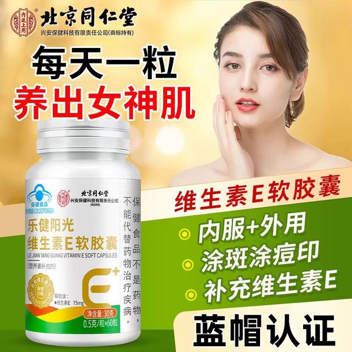 北京同仁堂内廷上用维生素E软胶囊烟酰胺内服外用女性营养保健品
