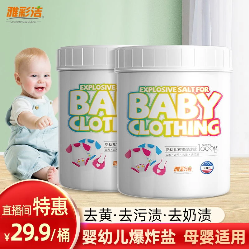 【拍一发三】雅彩洁婴儿爆炸盐去渍祛霉斑安全无刺激不伤衣洗衣粉