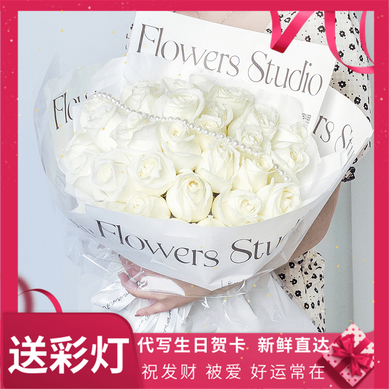 33朵白玫瑰鲜花束送女友老婆生日礼物鲜花店送花上门-生日专区U