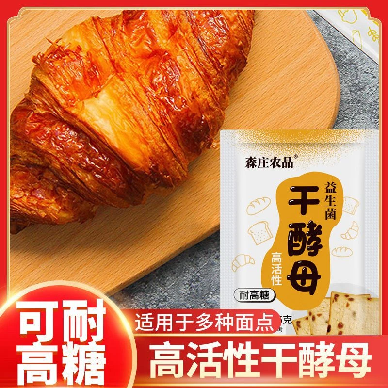 干酵母高活性家用包子馒头发酵粉面包蛋糕耐高糖高温多功能酵母粉