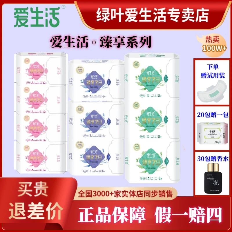 爱生活绿叶爱生活臻享七日茶多酚磁动力芯片棉柔卫生巾姨妈巾亲肤