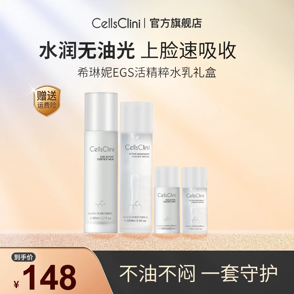 希琳妮/cellsclini EGS 精粹水乳4件套盒保湿二裂酵母控油爽肤水