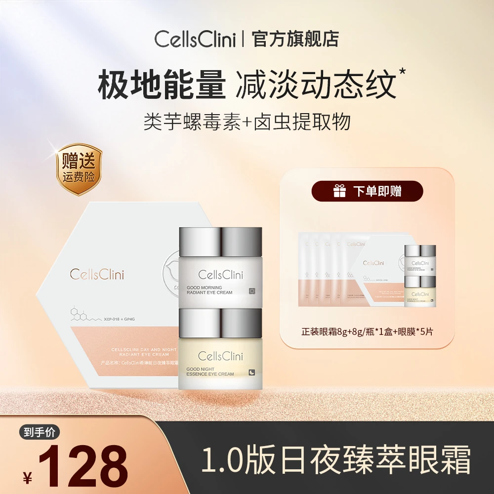 希琳妮/cellsclini日夜臻萃眼霜套组8g*2/盒护肤紧致保湿