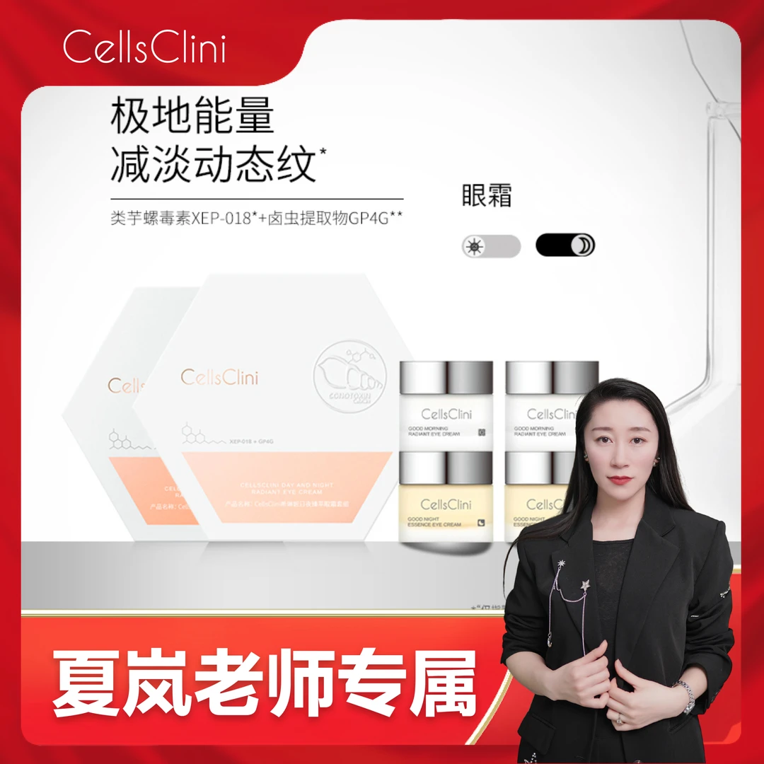 希琳妮/cellsclini日夜臻萃重组眼霜套组8g*2瓶/盒护肤保湿