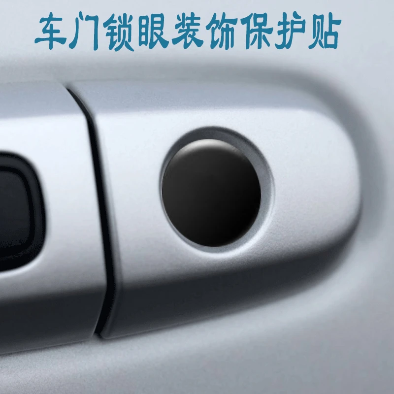 本田现代日产长安雪佛兰大众车门锁眼贴门拉手锁眼防堵塞保护贴片