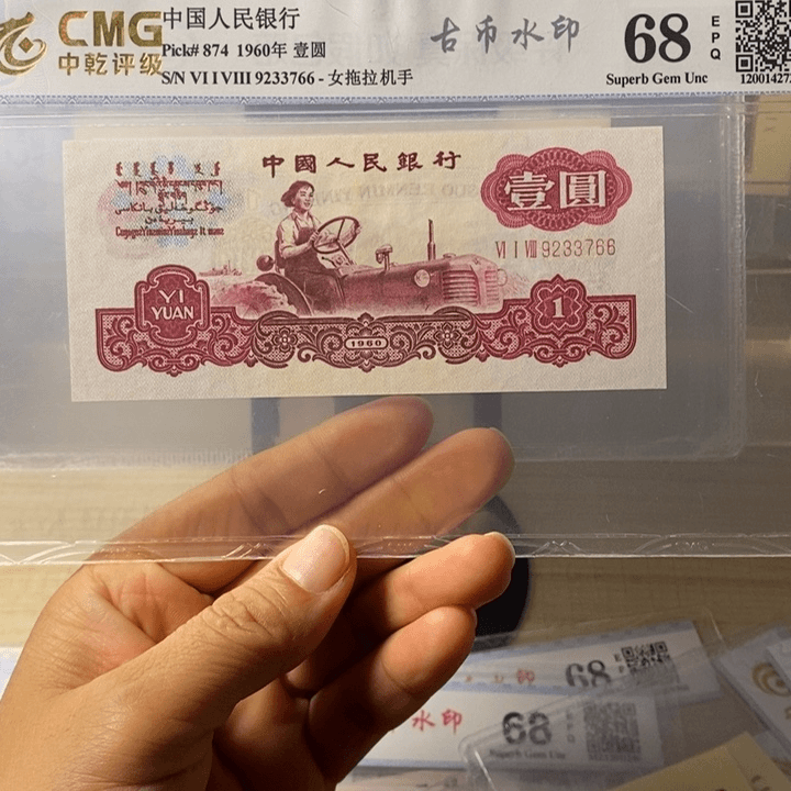 第三版退市币古币拖拉机一元9233766