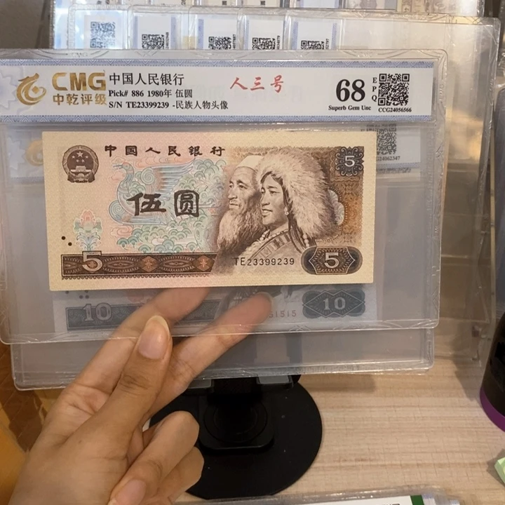 人三号一张四版币五元