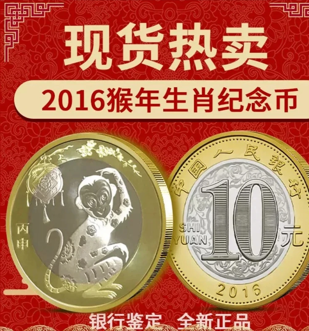 法定货币 【纪念币】2016年猴年纪念币 带证书