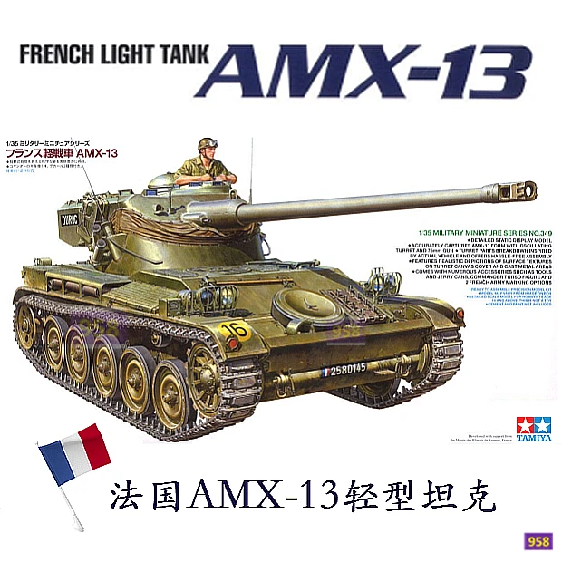 【958模型】田宫 坦克 模型拼装 35349 1/35 法国轻型坦克AMX-13