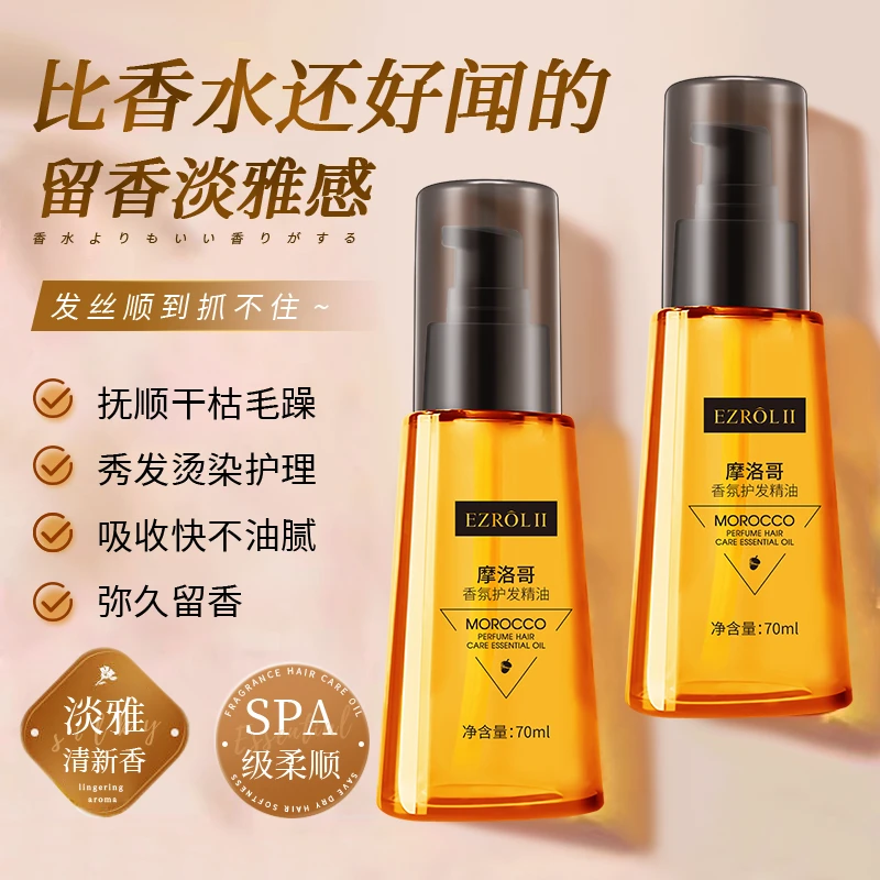 摩洛哥香氛护发精油持久留香柔顺清新顺滑免洗头发护理滋养丝滑