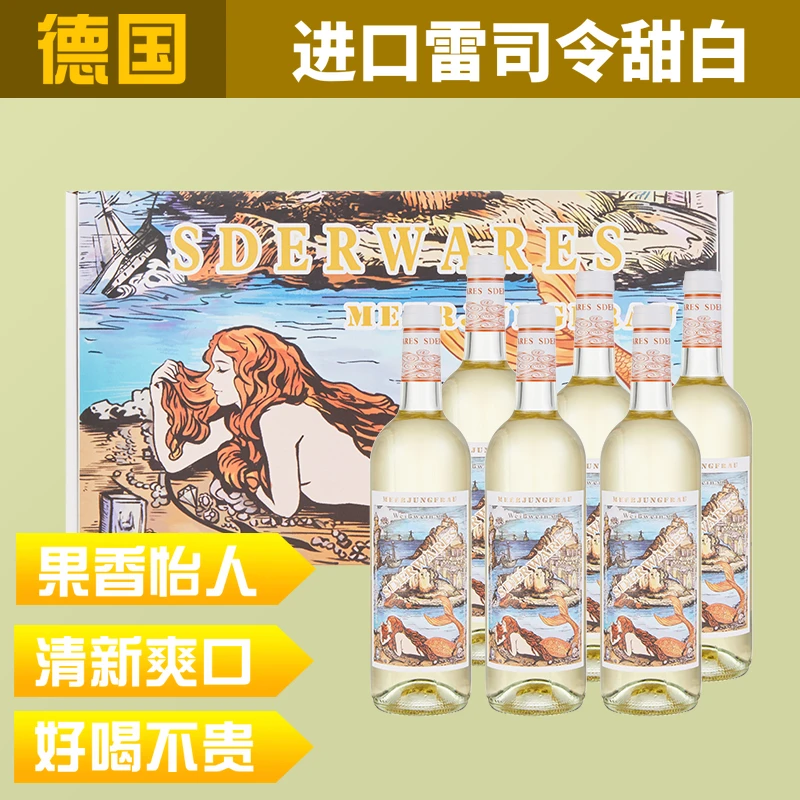 德国进口雷司令美人鱼甜白葡萄酒微醺果酒低度酒10.5度750ml*6瓶
